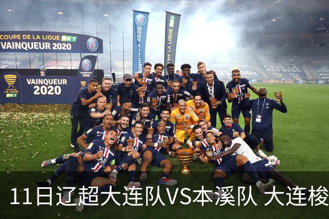 11日辽超大连队VS本溪队 大连梭鱼湾足球场周边临时交通管理